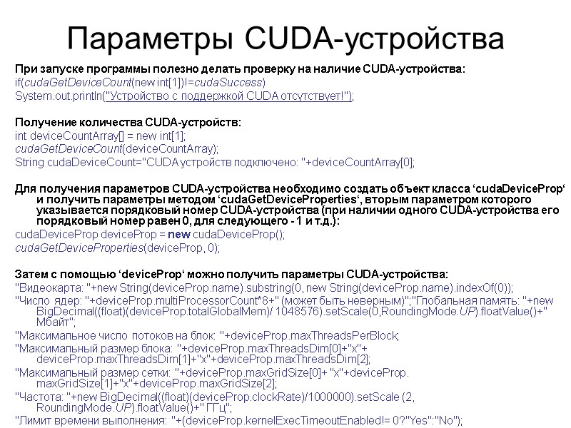 Параметры CUDA-устройства  При запуске программы полезно делать проверку на наличие CUDA-устройства: if(cudaGetDeviceCount(new int[1])!=cudaSuccess)